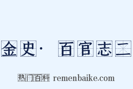 金史·百官志二是什么意思的图片